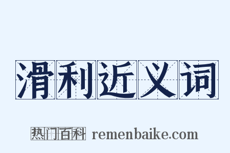 滑利近义词是什么意思的图片